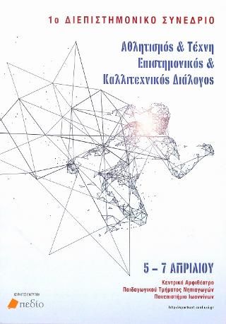 Φωτογραφία από 1ο Διεπιστημονικό συνέδριο