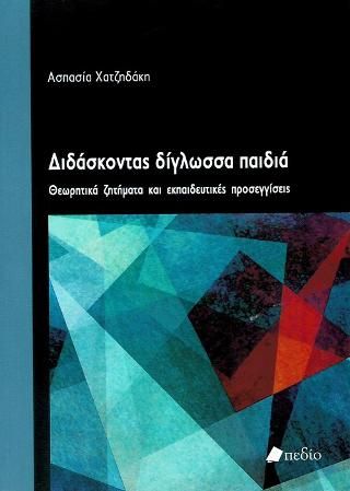 Φωτογραφία από Διδάσκοντας Δίγλωσσα Παιδιά