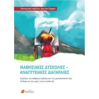 Φωτογραφία από Μαθησιακές Δυσκολίες-Αναπτυξιακές Διαταραχές