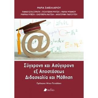 Φωτογραφία από Σύγχρονη και Ασύγχρονη εξ Αποστάσεως Διδασκαλία και Μάθηση