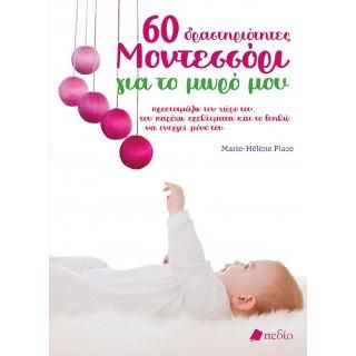 Φωτογραφία από 60 Δραστηριότητες Μοντεσσόρι για το μωρό μου