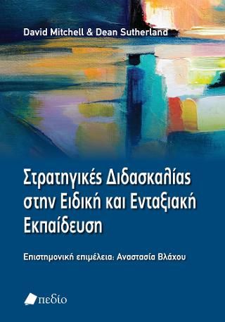 Φωτογραφία από Στρατηγικές διδασκαλίας στην ειδική και ενταξιακή εκπαίδευση