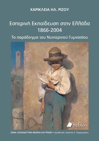 Φωτογραφία από Εσπερινή Εκπαίδευση στην Ελλάδα, 1866-2004