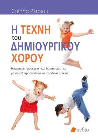 Φωτογραφία από Η τέχνη του δημιουργικού χορού
