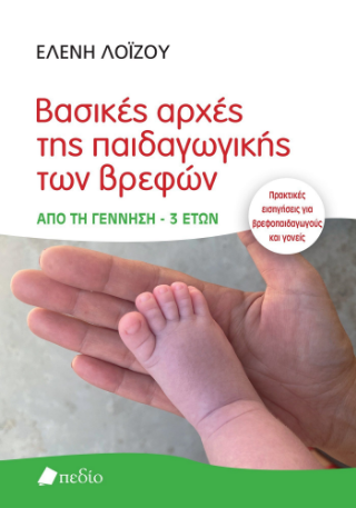 Φωτογραφία από Βασικές αρχές της παιδαγωγικής των βρεφών