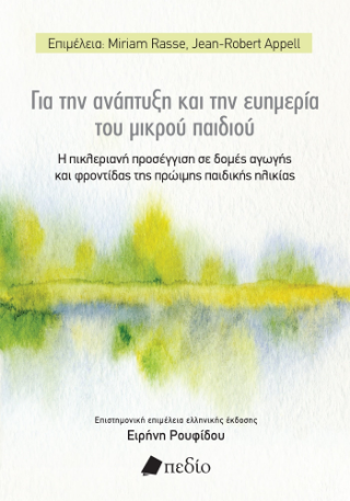 Φωτογραφία από Για την ανάπτυξη και την ευημερία του μικρού παιδιού