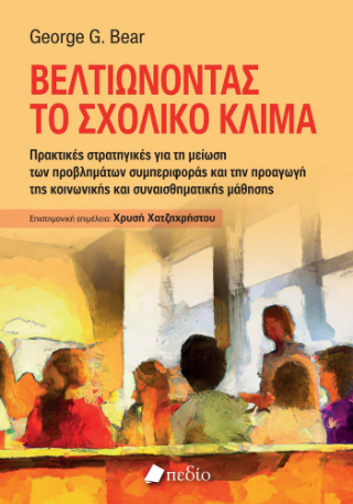 Φωτογραφία από Βελτιώνοντας το σχολικό κλίμα
