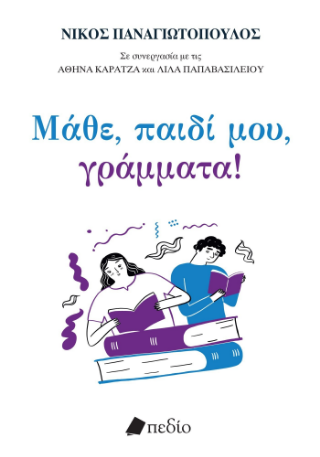 Φωτογραφία από Μάθε, παιδί μου, γράμματα!