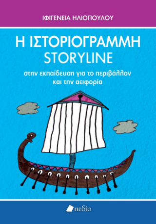 Φωτογραφία από Η Ιστοριογραμμή / Storyline στην Εκπαίδευση για το περιβάλλον και την αειφορία
