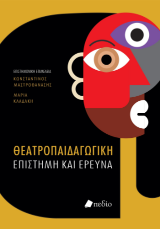 Φωτογραφία από Θεατροπαιδαγωγική επιστήμη και έρευνα