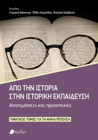 Φωτογραφία από Από την ιστορία στην ιστορική εκπαίδευση
