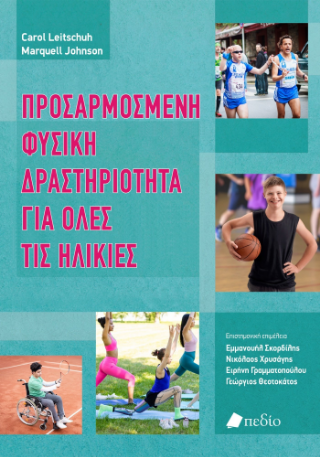 Φωτογραφία από Προσαρµοσµένη φυσική δραστηριότητα για όλες τις ηλικίες