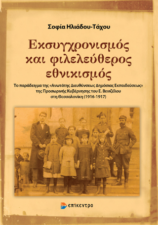 Φωτογραφία από Εκσυγχρονισμός και φιλελεύθερος εθνικισμός