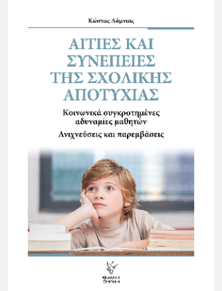 Φωτογραφία από Αιτίες και συνέπειες της σχολικής αποτυχίας