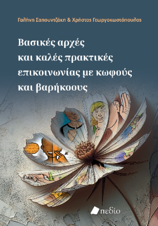Φωτογραφία από Βασικές αρχές και καλές πρακτικές επικοινωνίας με κωφούς και βαρήκοους