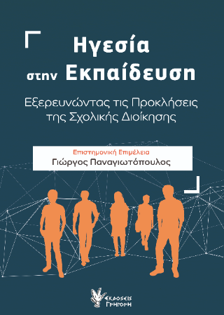Φωτογραφία από Ηγεσία στην Εκπαίδευση
