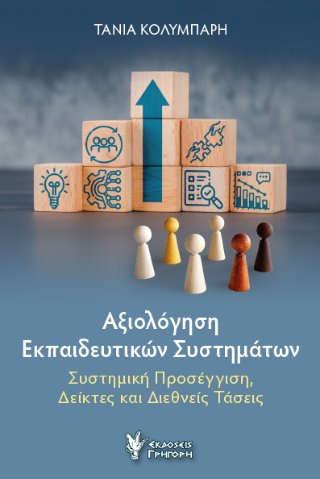 Φωτογραφία από Αξιολόγηση Εκπαιδευτικών Συστημάτων 