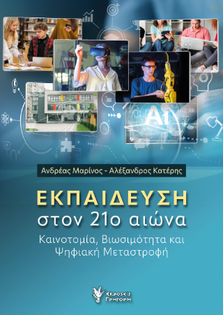 Φωτογραφία από Εκπαίδευση στον 21ο αιώνα 