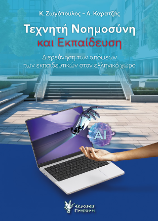 Φωτογραφία από Τεχνητή Νοημοσύνη και Εκπαίδευση