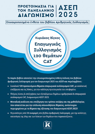 Φωτογραφία από ΑΣΕΠ 2025 Επαγωγικός συλλογισμός 120 Θέματα CAT
