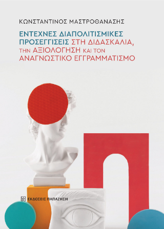 Φωτογραφία από Έντεχνες διαπολιτισμικές προσεγγίσεις στη διδασκαλία, την αξιολόγηση και τον αναγνωστικό εγγραμματισμό