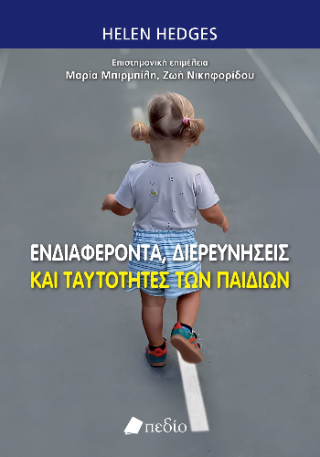 Φωτογραφία από Ενδιαφέροντα, διερευνήσεις και ταυτότητες των παιδιών