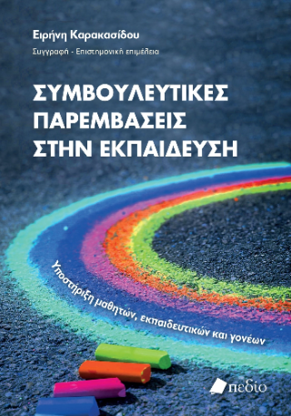 Φωτογραφία από Συμβουλευτικές παρεμβάσεις στην εκπαίδευση