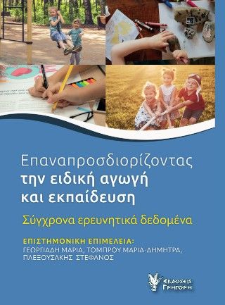Επαναπροσδιορίζοντας την ειδική αγωγή και εκπαίδευση Φωτογραφία από Επαναπροσδιορίζοντας την ειδική αγωγή και εκπαίδευση