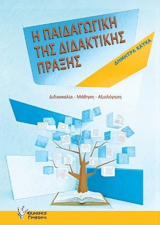 Φωτογραφία από Παιδαγωγική της διδακτικής πράξης