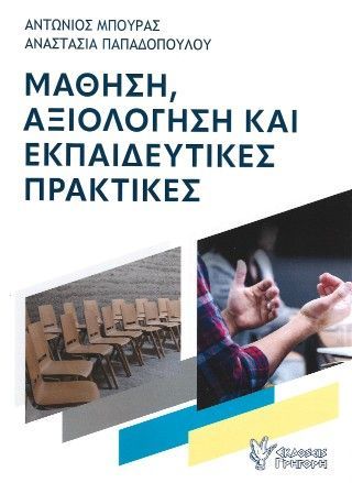 Φωτογραφία από Μάθηση, αξιολόγηση και εκπαιδευτικές πρακτικές