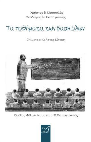 Τα παθήματα των δασκάλων Φωτογραφία από Τα παθήματα των δασκάλων