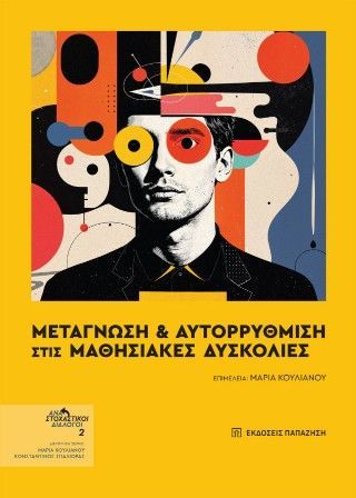 Φωτογραφία από Μεταγνώση και αυτορύθμιση στις μαθησιακές δυσκολίες