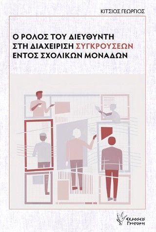 Φωτογραφία από Ο ρόλος του διευθυντή στη διαχείριση συγκρούσεων εντός σχολικών μονάδων