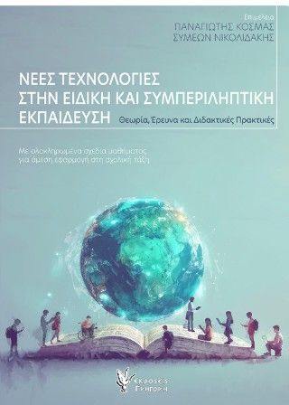 Νέες τεχνολογίες στην ειδική και συμπεριληπτική εκπαίδευση Φωτογραφία από Νέες τεχνολογίες στην ειδική και συμπεριληπτική εκπαίδευση