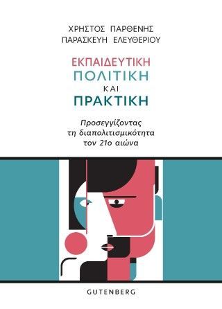 Εκπαιδευτική πολιτική και πρακτική Φωτογραφία από Εκπαιδευτική πολιτική και πρακτική