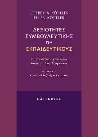 Φωτογραφία από Δεξιότητες συμβουλευτικής για εκπαιδευτικούς