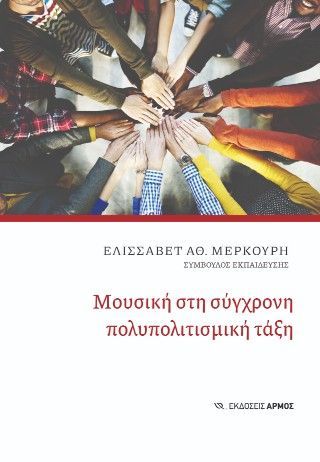 Φωτογραφία από Μουσική στη σύγχρονη πολυπολιτισμική τάξη