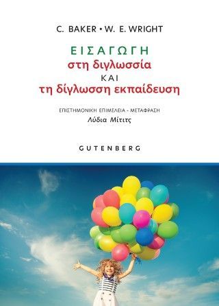 Φωτογραφία από Εισαγωγή στη διγλωσσία και τη δίγλωσση Εκπαίδευση