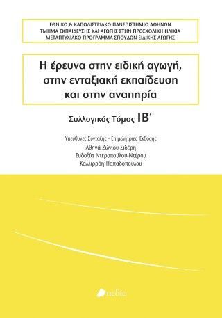 Φωτογραφία από Η έρευνα στην ειδική αγωγή, στην ενταξιακή εκπαίδευση και στην αναπηρία