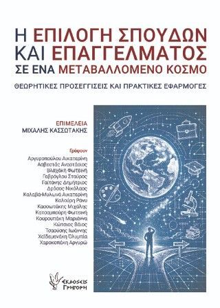 Φωτογραφία από Η επιλογή σπουδών και επαγγέλματος σε ένα μεταβαλλόμενο κόσμο 