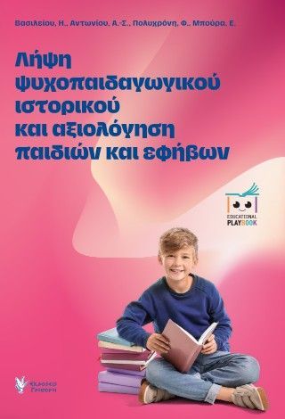 Φωτογραφία από Λήψη ψυχοπαιδαγωγικού ιστορικού και αξιολόγηση παιδιών και εφήβων