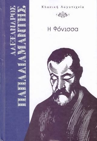 Φωτογραφία από Η Φόνισσα