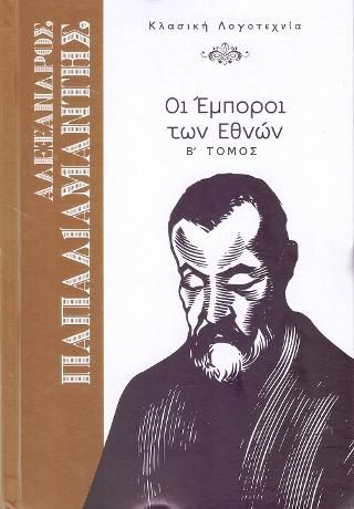 Φωτογραφία από Οι Έμποροι των Εθνών Β' τόμος