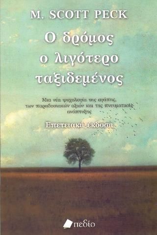 Φωτογραφία από Ο Δρόμος ο Λιγότερο Ταξιδεμένος