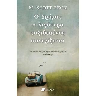 Φωτογραφία από Ο δρόμος ο λιγότερο ταξιδεμένος συνεχίζεται