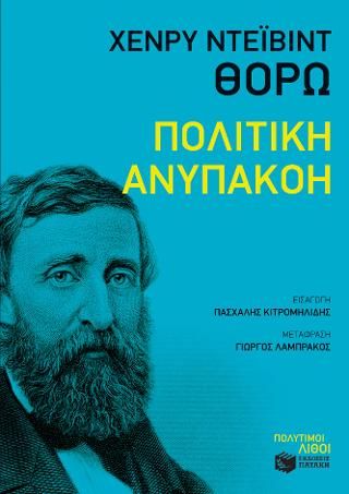 Φωτογραφία από Πολιτική ανυπακοή