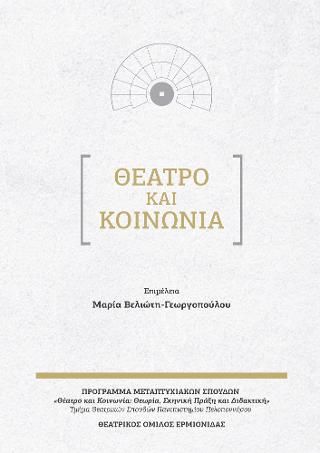 Φωτογραφία από Θέατρο και κοινωνία