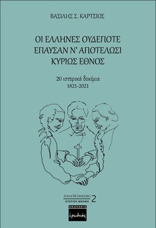 Φωτογραφία από Οι Έλληνες ουδέποτε έπαυσαν ν’ αποτελώσι κυρίως έθνος