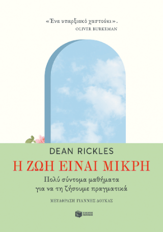 Φωτογραφία από Η ζωή είναι μικρή