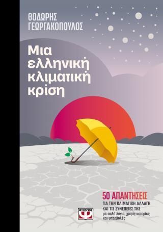 Φωτογραφία από Μια ελληνική κλιματική κρίση 